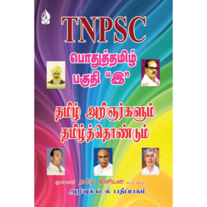 TNPSC Pothutamil Paguthi 'E' Tamil Arinyargalum Tamil Thondum