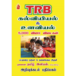 TRB Kalviyiyal & Ulaviyal