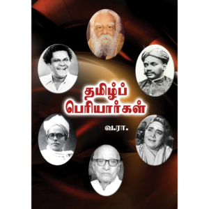 Tamil Periyargal