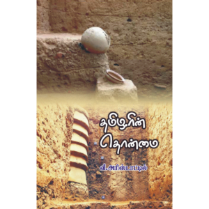 Thamilarin Thonmai