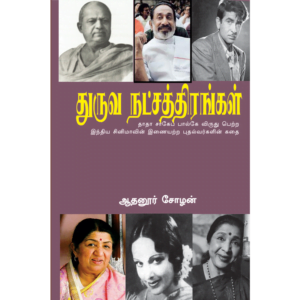 Thuruva Natchaththirangal