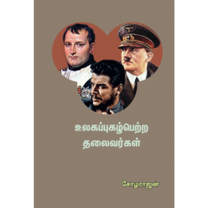 Ulagappugal Petra Thalaivargal