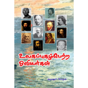 Ulagapugalpetra Oviyargal