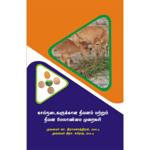 கால்நடைகளுக்கான தீவனம் மற்றும் தீவன மேலாண்மை முறைகள் / Kaalnadaigalukku Theevanam Matrum Theevana Melanmai Muraigal