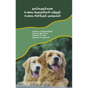 நாய்களுக்கான உணவு ஆதாரங்கள் மற்றும் உணவு அளிக்கும் முறைகள் / Naigalukkana Unavu Aatharangal Matrum Unavu Alikkum Muraigal