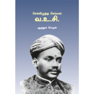 Va.Vu.Chidambaranar