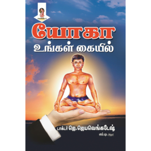 Yoga Ungal Kaiyil