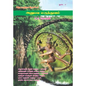 Anubava Maruthuvam
