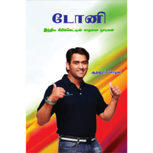 Cricket Puyal Dhoni