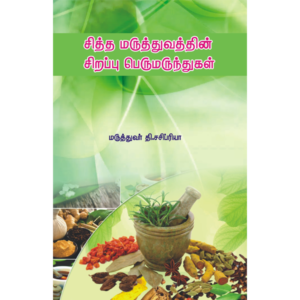 Siddha Maruthuvathin Sirappu - Perumarunthugal / சித்த மருத்துவத்தின் சிறப்பு - பெருமருந்துகள்