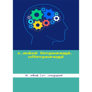உளவியல் சோதனைகளும், பரிசோதனைகளும் / Ulaviyal Sothanaigalum, Parisothanaigalum