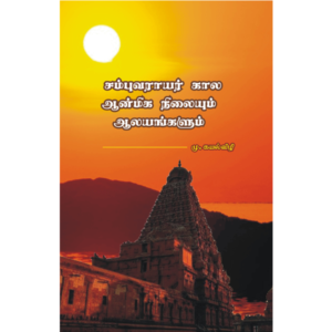 சம்புவராயர் கால ஆன்மீக நிலையும் ஆலயங்களும்