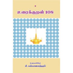 உரைக்குறள் - 108/ Uraikkural - 108