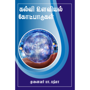 கல்வி உளவியல் கோட்பாடுகள்