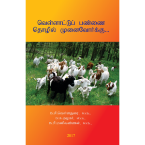 வெள்ளாட்டுப் பண்ணை தொழில் முனைவோர்க்கு...