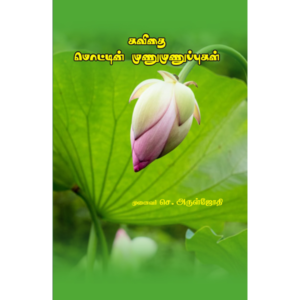 கவிதை மொட்டின் முணுமுணுப்புகள்