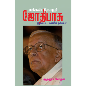 Makkal Thozhar Jothibasu