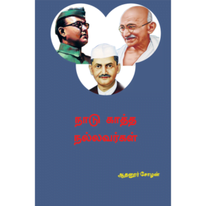 Naadu Kaththa Nallavargal