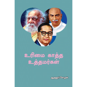 Urimai Kaththa Uththamargal