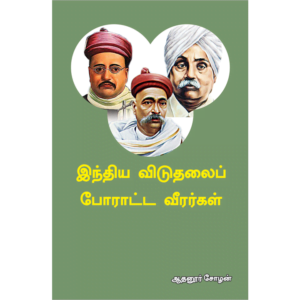 India Viduthalai Poratta Veerargal