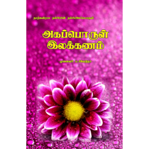 Agapporul Ilakkanam