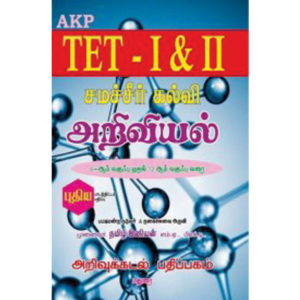 TET I & II Samacheer Kalvi Ariviyal