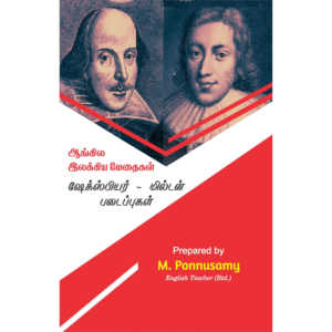 Angila Ilakkiya Methaigal Shakespeare-Miltan Padaippugal