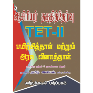 Aasiriyar Thaguthiththervu TET - II