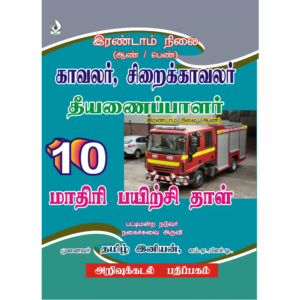 Irandam Nilai Kavalar, Siraikkavalar Theeyanaipalar 10 Mathiri Pairchiththal