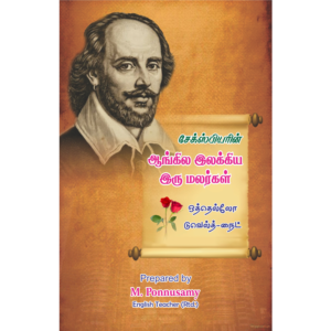 Shakespeare Agila Ilakkiya Irumalargal
