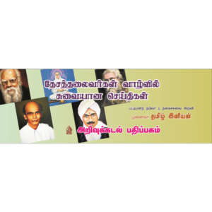 Thesaththalaivargal Valviyal Suvaiyana Seithigal