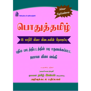 Pothuthtamil 15 Mathiri Vina Vidaigalin Thoguppu