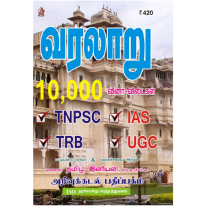 Varalaru 10000 Vinaa Vidaigal